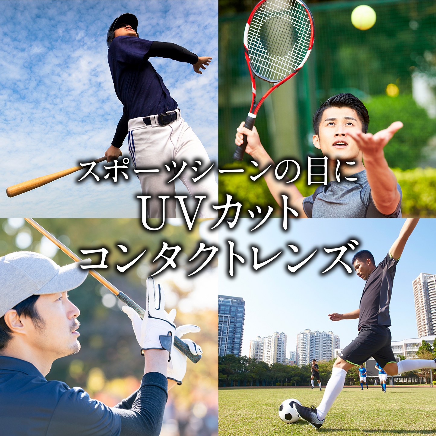 UV シールド コンタクトレンズ 【屋外スポーツやレジャー時の紫外線対策 UVケア専用コンタクト】ワンデー 10枚入り (度無し) UVラボラトリー UV Shield Contact Lens UV Laboratory UVラボ